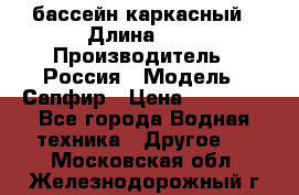 бассейн каркасный › Длина ­ 3 › Производитель ­ Россия › Модель ­ Сапфир › Цена ­ 15 500 - Все города Водная техника » Другое   . Московская обл.,Железнодорожный г.